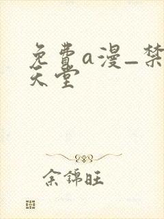 免费a漫_禁漫天堂