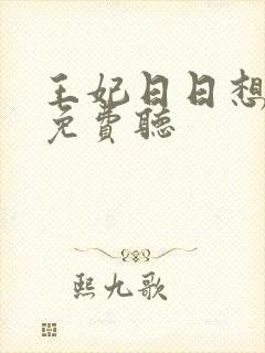 王妃日日想和离免费听