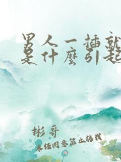 男人一插就想射是什么引起的