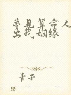 梦见算命人算不出我姻缘