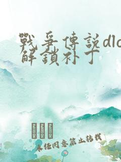 战争传说dlc解锁补丁