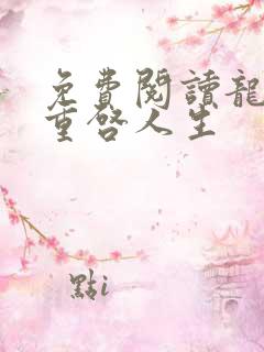 免费阅读龙族:重启人生