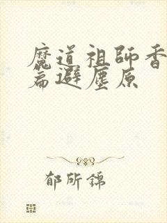 魔道祖师香火炉篇避尘原