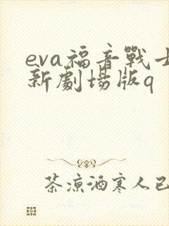 eva福音战士新剧场版q