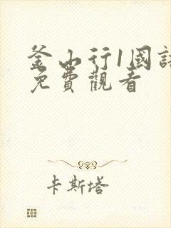 釜山行1国语版免费观看