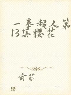 一拳超人第一季13集樱花