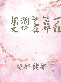 用浏览器下载的文件在哪能找到