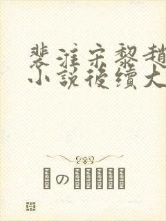 裴淮宋黎赵青青小说后续大结局