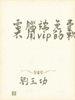 电脑端免费追剧不用vip的软件