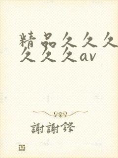 精品久久久爽爽久久久av