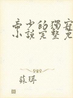 帝少的独宠娇妻小说完整免费