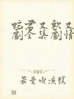 蛇君又软又妖短剧全集剧情介绍