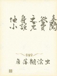 他身之欲秦三见小说免费阅读