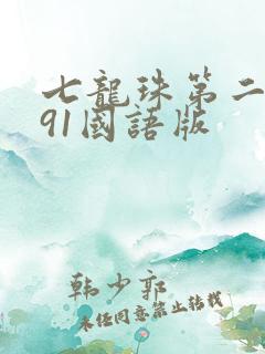 七龙珠第二部291国语版