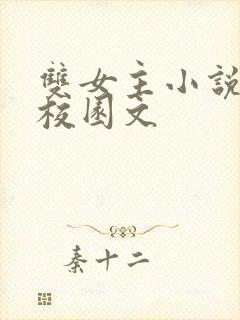 双女主小说推荐校园文