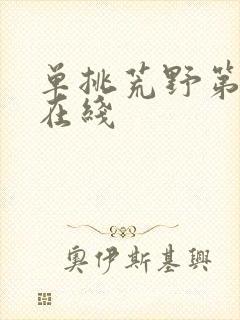 单挑荒野第二季在线