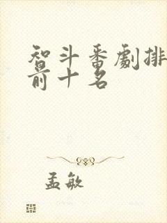 智斗番剧排行榜前十名