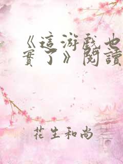 《这游戏也太真实了》阅读全文