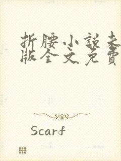 折腰小说未删减版全文免费阅读