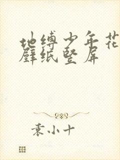 地缚少年花子君壁纸竖屏