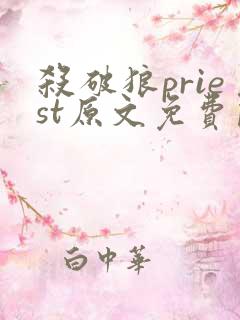 杀破狼priest原文免费阅读