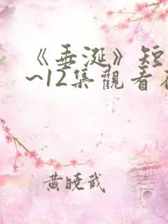 《垂涎》短剧1~12集观看在线观看免费