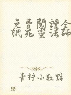 免费阅读全民转职死灵法师我即是天灾小说