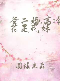 爸二婚,高冷校花是我妹