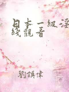 日本一级淫片在线观看