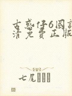 古惑仔6国语高清免费正版