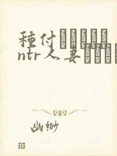种付おじさんとntr人妻セックス