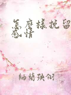 怎么样挽留一段感情