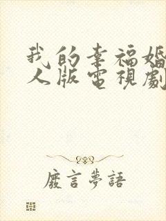 我的幸福婚约真人版电视剧