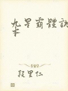 九星霸体诀 完本