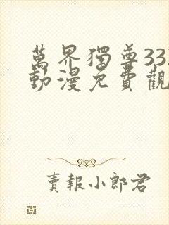 万界独尊332动漫免费观看完整版