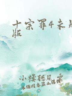 十宗罪4未删减版