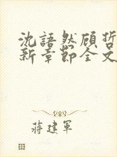 沈语然顾哲年最新章节全文免费阅读