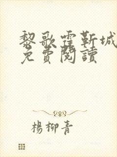 黎歌霍靳城全文免费阅读