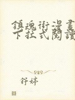 镇魂街漫画免费下拉式阅读