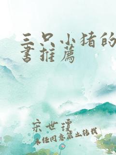 三只小猪的故事书推荐