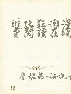 进化狂潮漫画免费阅读在线下拉式