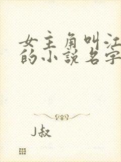 女主角叫江瑟瑟的小说名字是什么