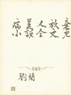 病美人放弃挣扎小说全文免费阅读