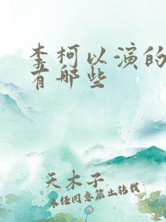 李柯以演的短剧有哪些