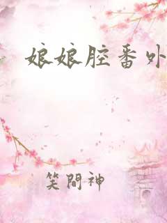 娘娘腔番外资源