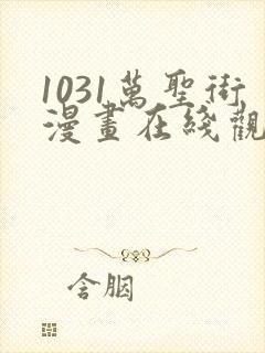1031万圣街漫画在线观看免费版下拉式