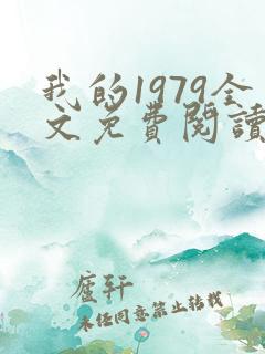 我的1979全文免费阅读全文