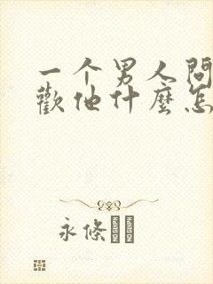 一个男人问我喜欢他什么怎么回答