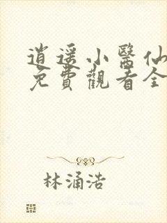 逍遥小医仙短剧免费观看全集