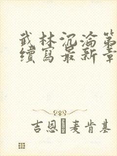 武林沉沦第三部续写最新章节